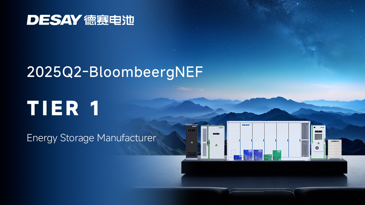 引领未来 | 德赛电池再度蝉联BNEF Tier1一级储能厂商